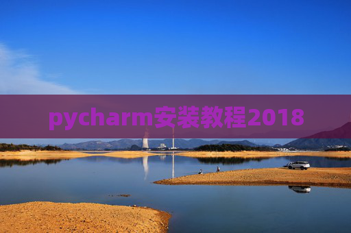 pycharm安装教程2018